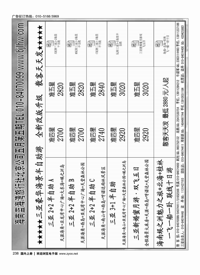 238海南蓝海湾旅行社北京公司