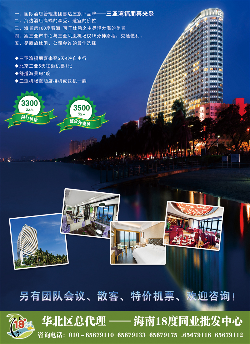 彩15相约福朋——18度海南同业批发中心
