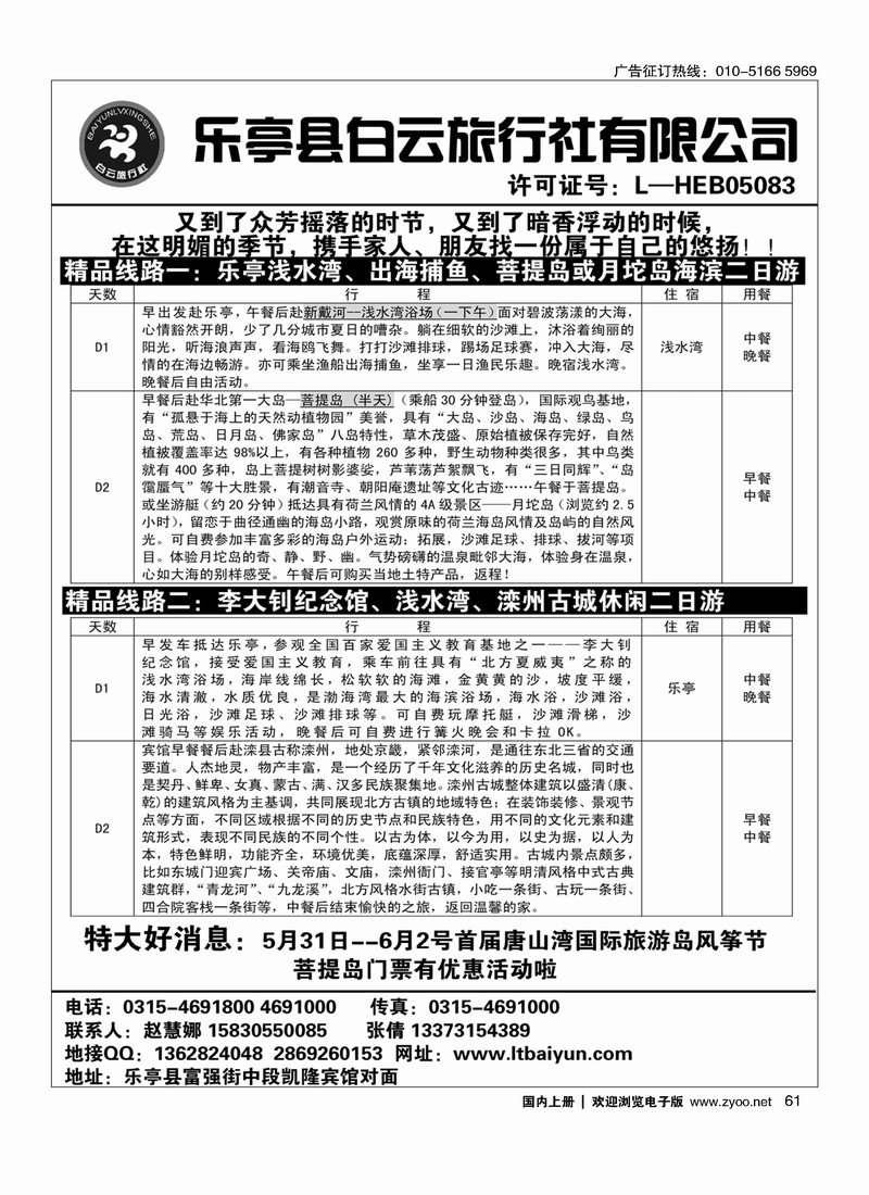 61乐亭县白云旅行社有限公司
