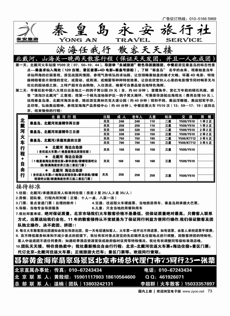 73秦皇岛永安旅行社