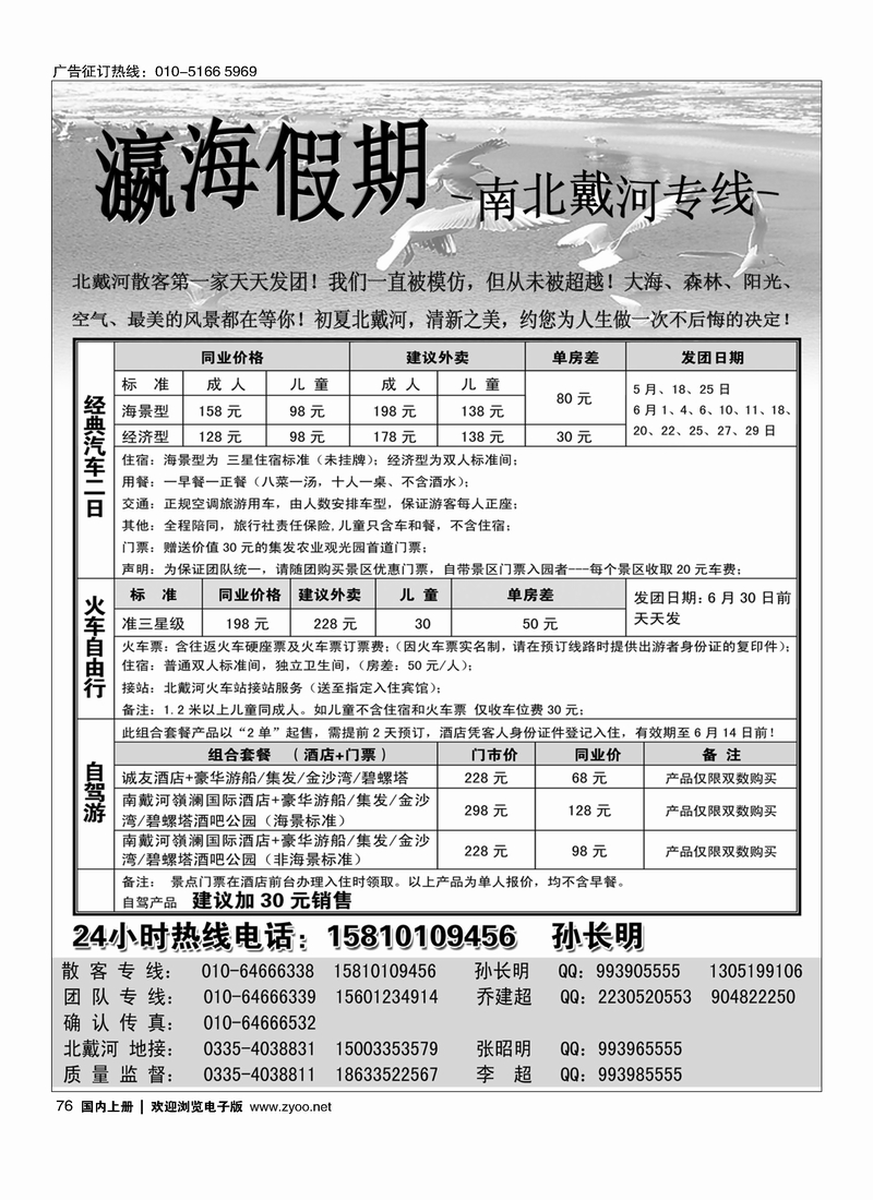 76瀛海假期－北戴河专线