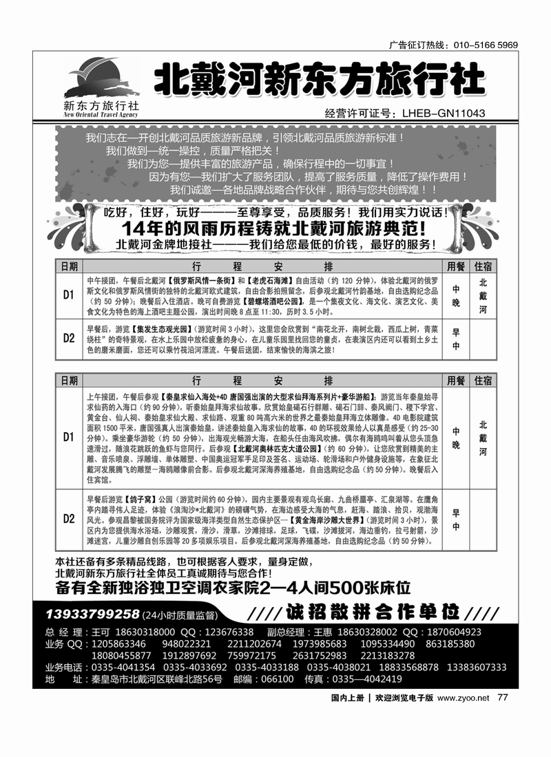 77北戴河新东方旅行社·北戴河地接