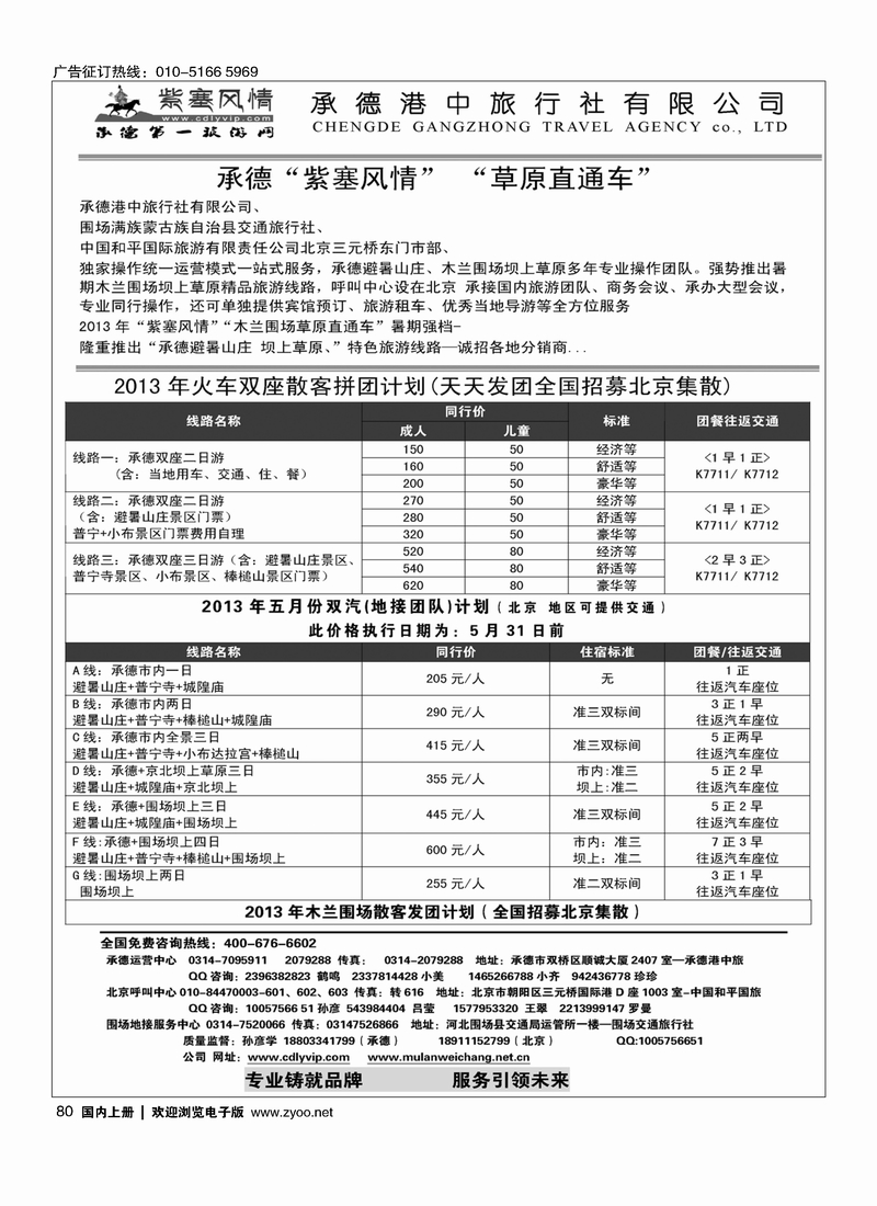 80紫塞风情·承德港中旅驻京办·承德·木兰围场坝上草原专业操作