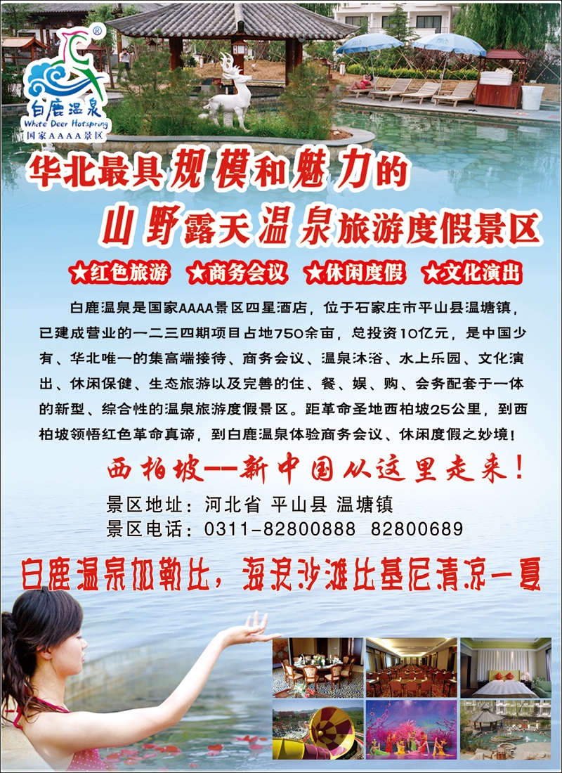 彩21河北白鹿温泉