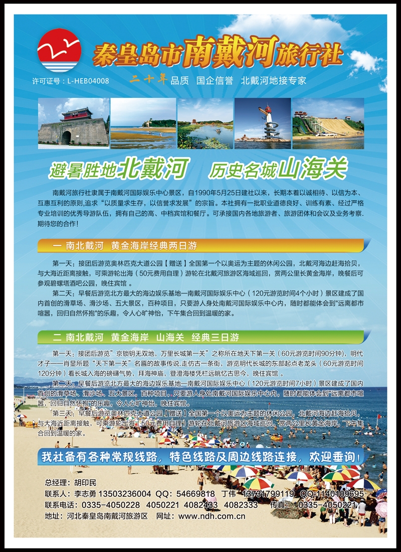 彩9秦皇岛南戴河旅行社·南北戴河·山海关20年专业品质地接