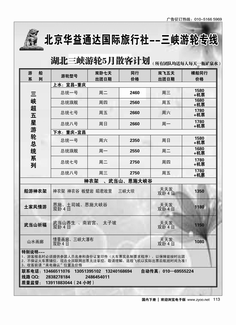 113华益国旅--三峡游轮线