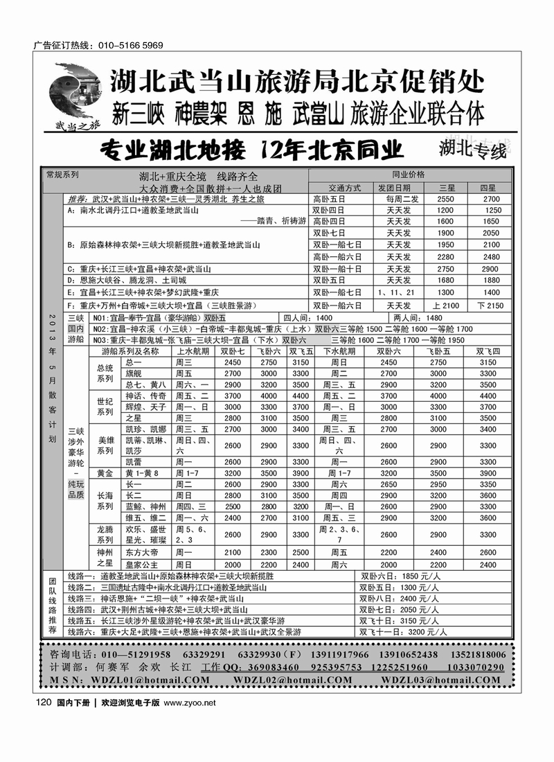 120武当之旅·武当山神农架恩施三峡专线