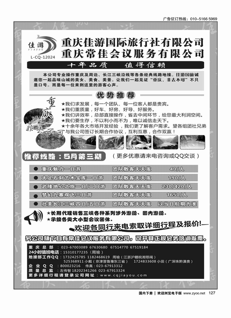 127重庆佳游国际旅行社