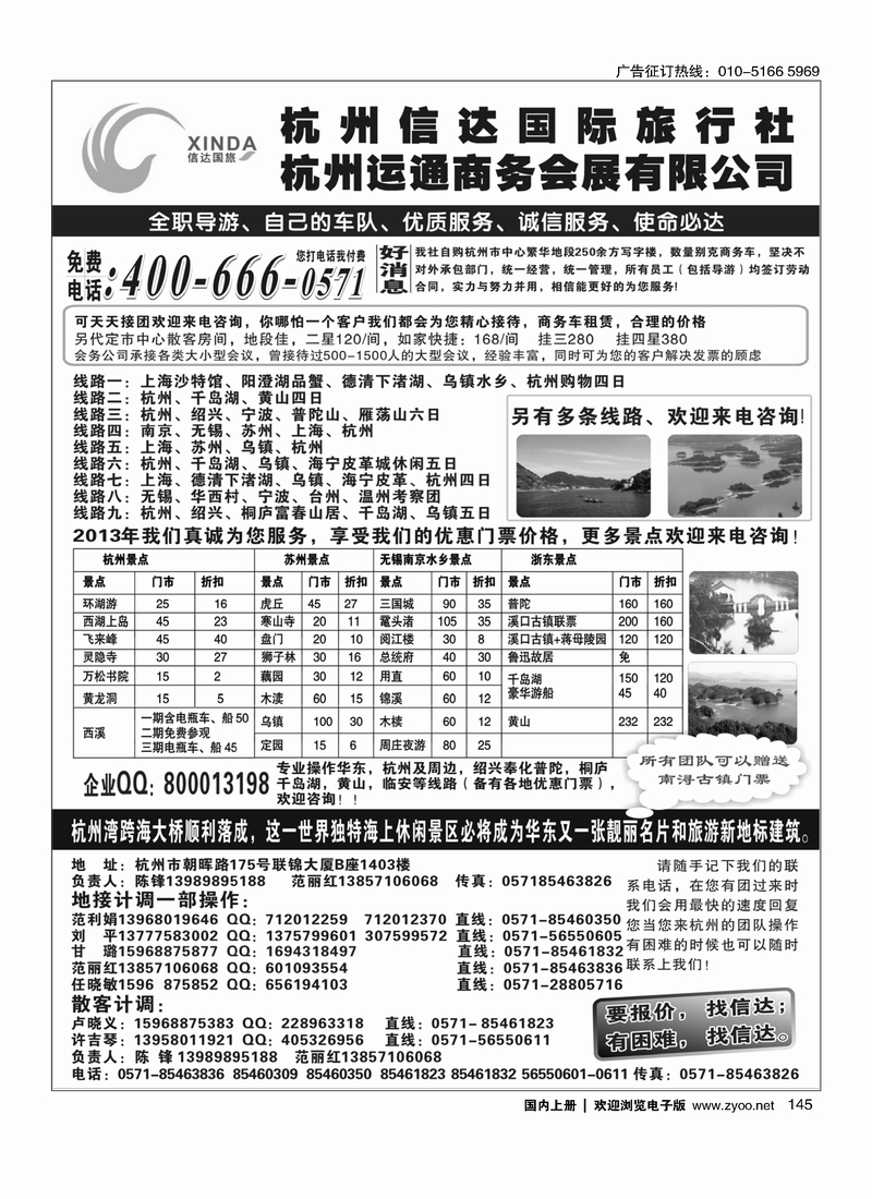 145杭州信达国际旅行社—华东、浙东专家