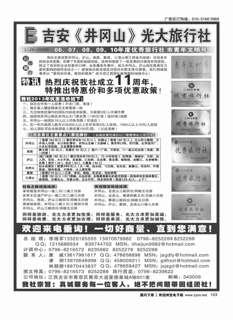 143吉安井冈山光大旅行社