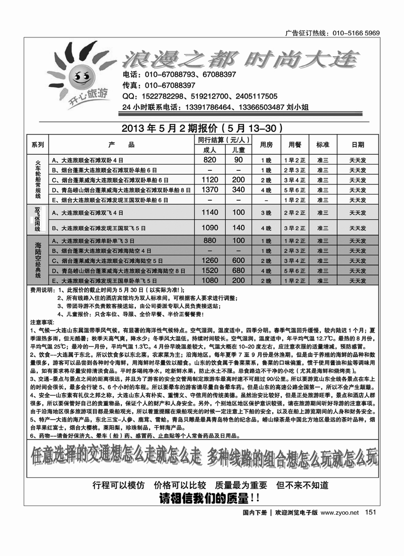151开心旅游-大连线