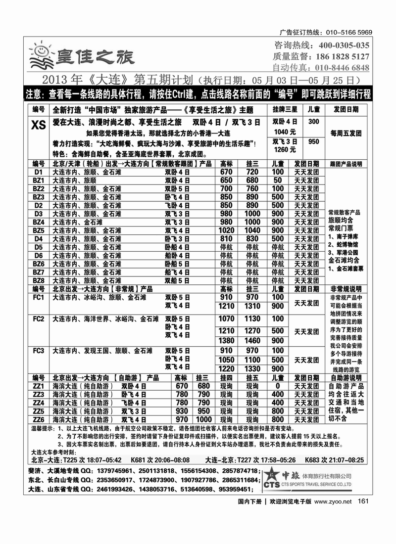 161皇佳之旅-山东·大连·泰山·日照-枣庄专线