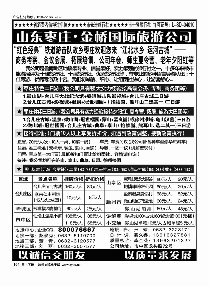 164山东枣庄金桥国际旅游公司——鲁南专业地接