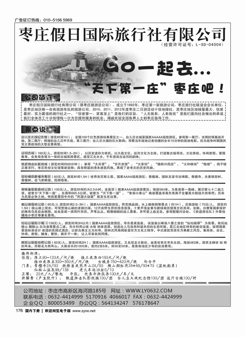 176枣庄假日国际旅行社有限公司