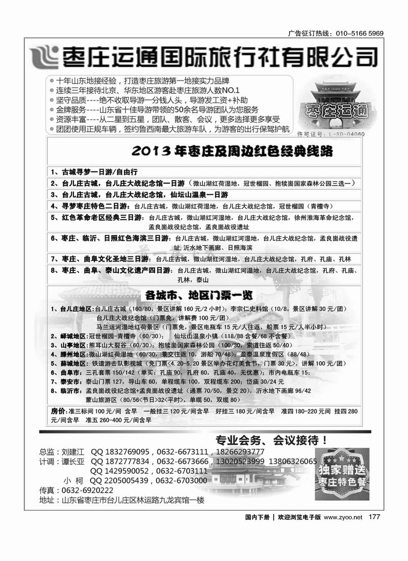 177山东枣庄运通国际旅行社