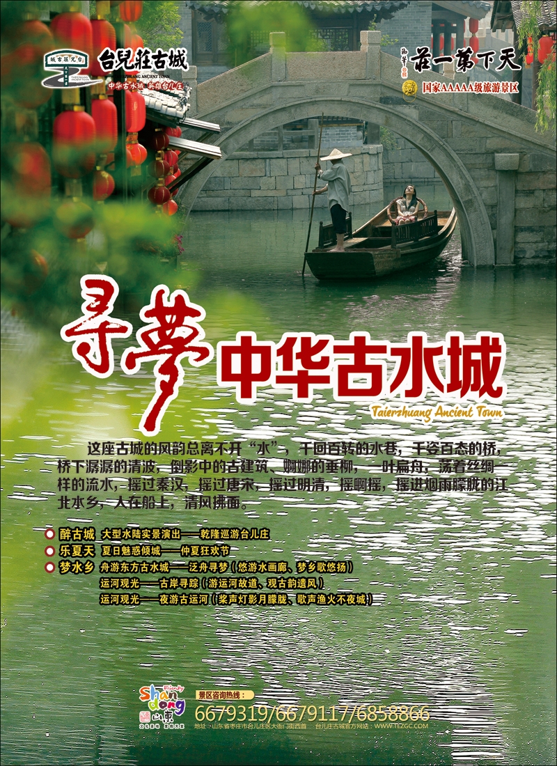 好客山东：古城台儿庄—水乡寻梦之旅山东线路
