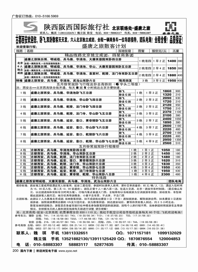 200盛唐之旅·陕西阪西国际旅行社