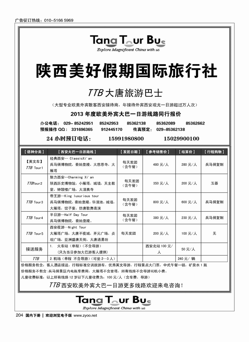 204陕西美好假期国际旅行社（外宾）