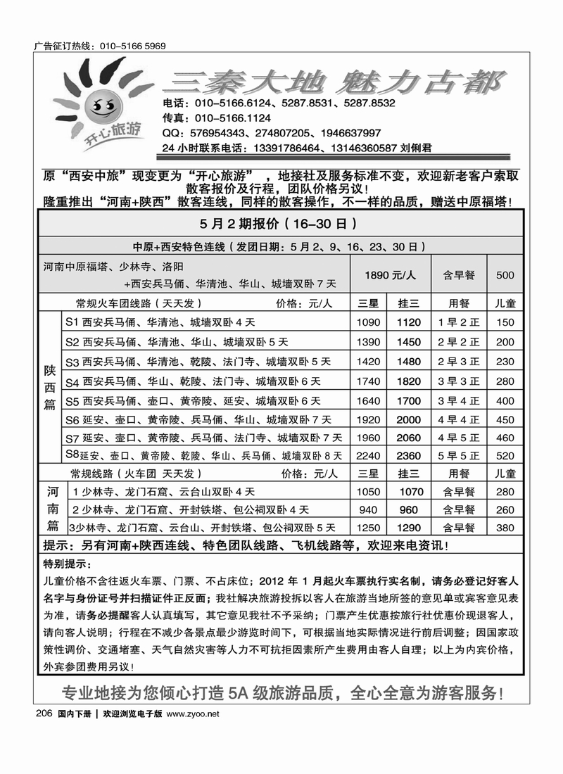 206开心旅游-陕西线