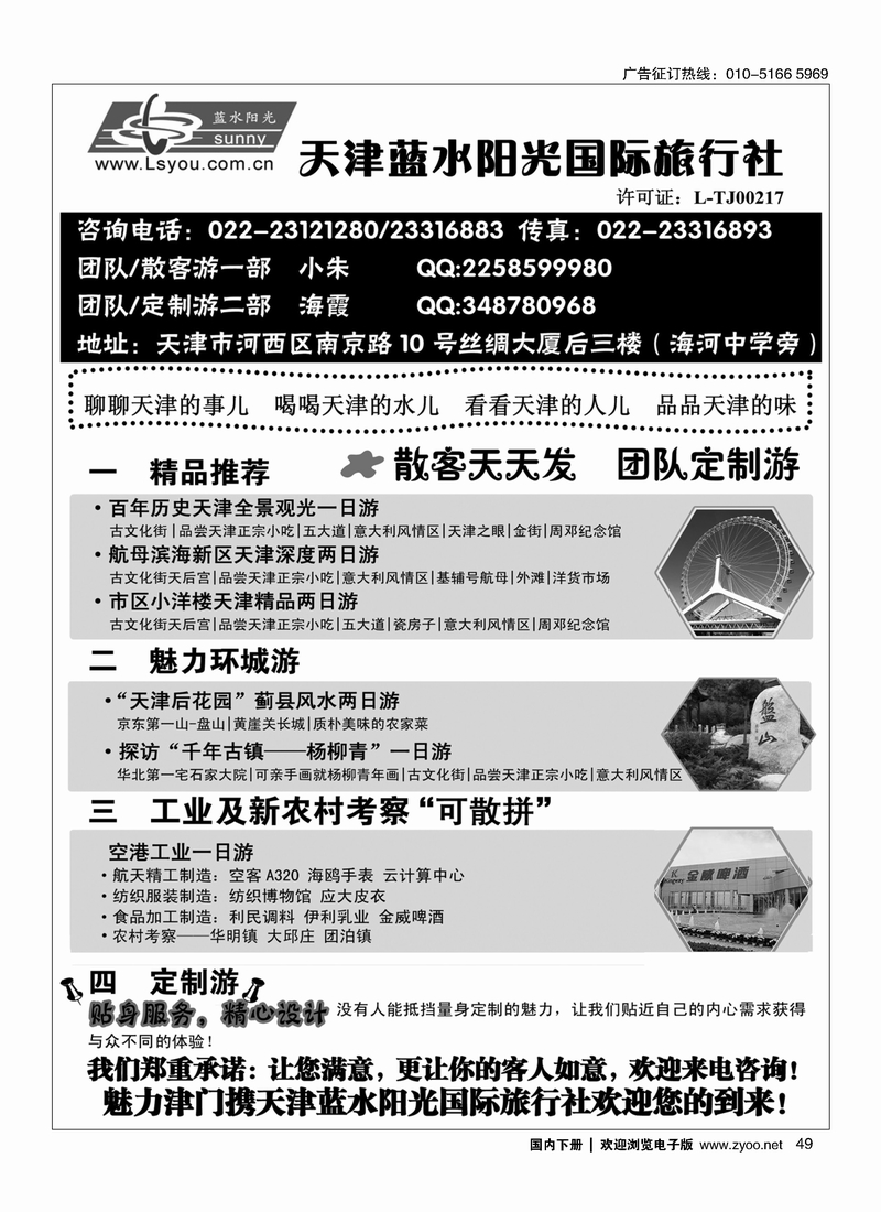 49天津专业接待·天津蓝水阳光国际旅行社