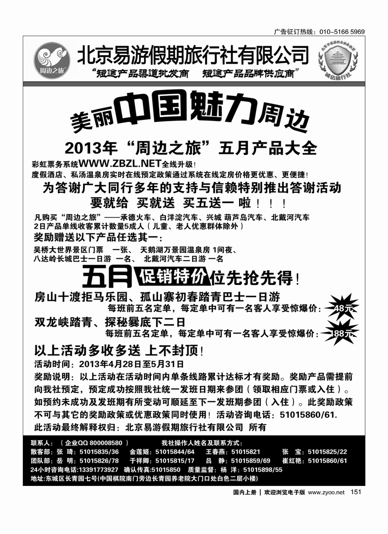 151周边之旅·北京易游假期旅行社