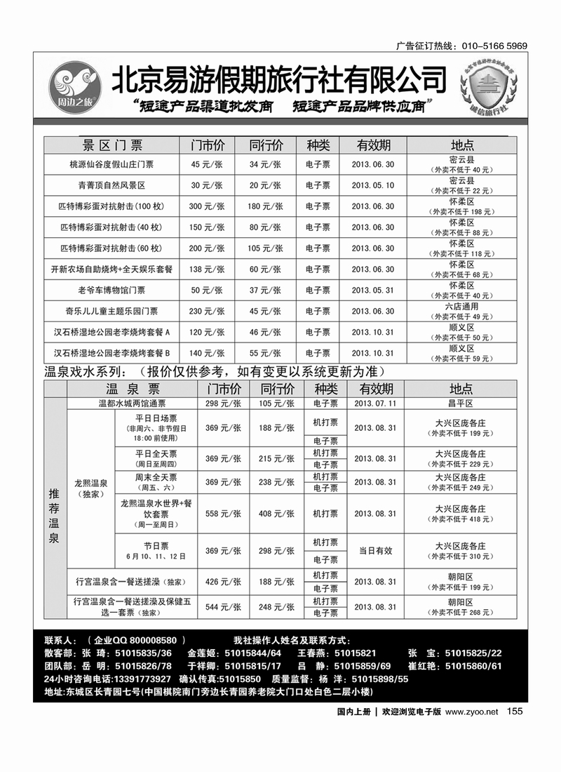 155周边之旅·北京易游假期旅行社