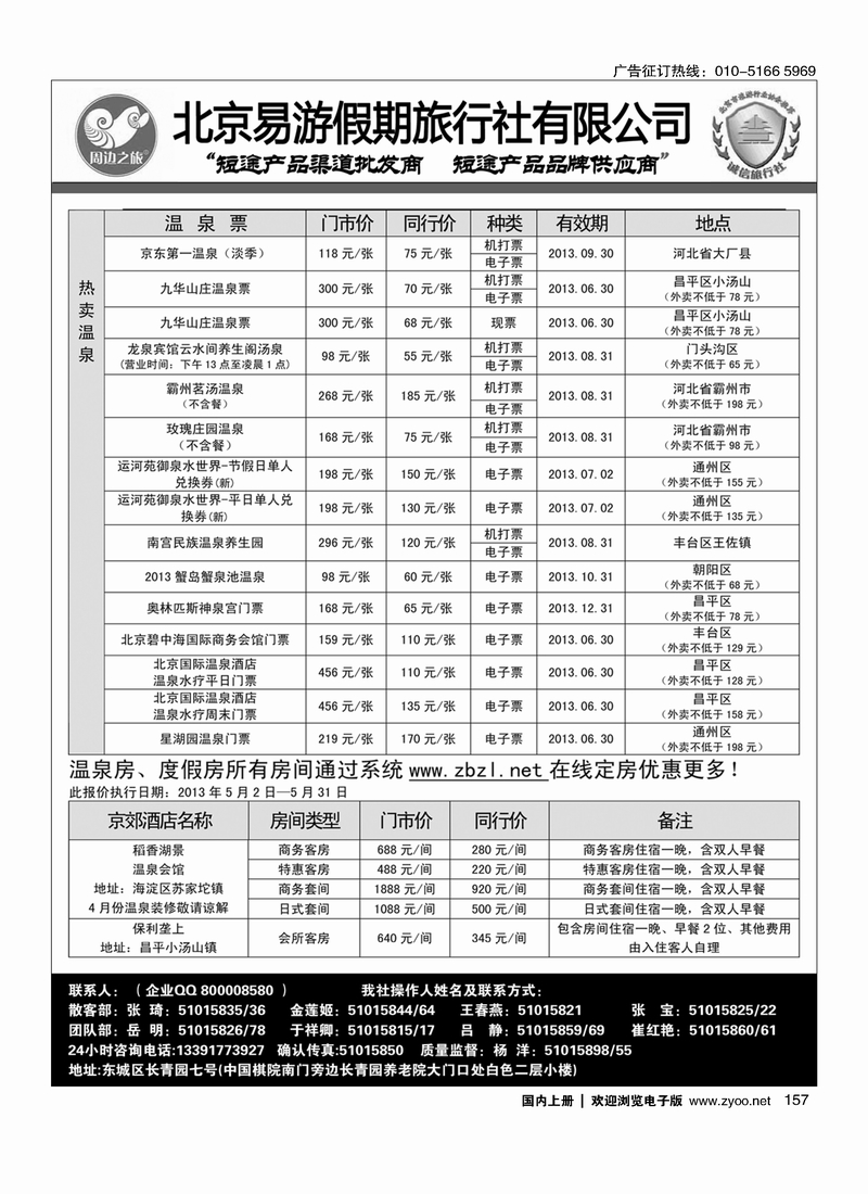 157周边之旅·北京易游假期旅行社