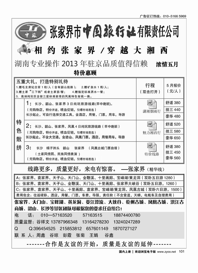 101张家界中旅
