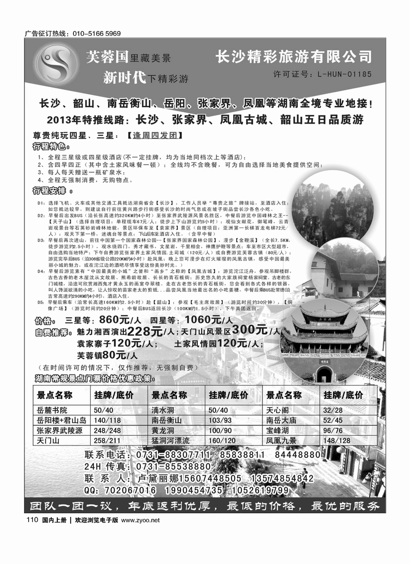 110湖南专业地接—长沙精彩旅游有限公司