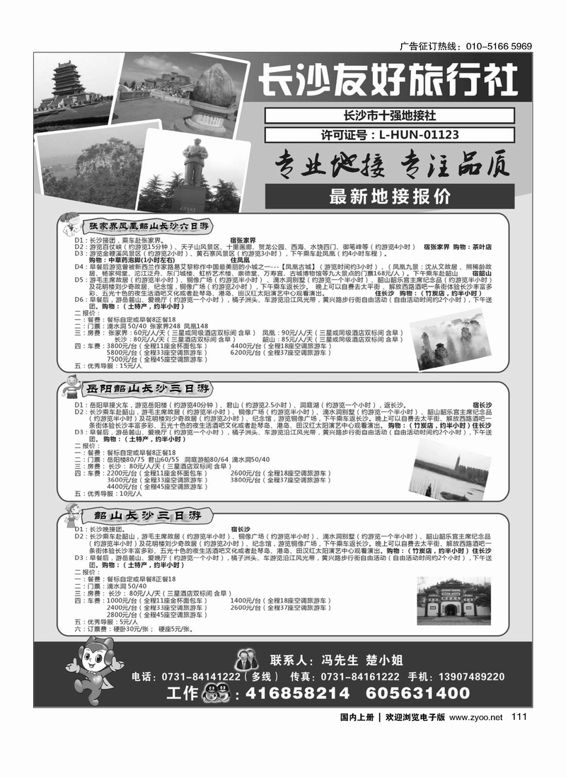 111长沙友好旅行社最新地接报价