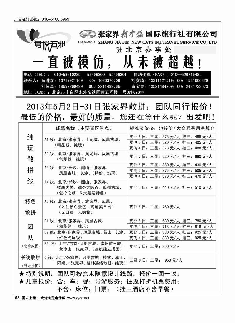 98君悦五洲●张家界专线