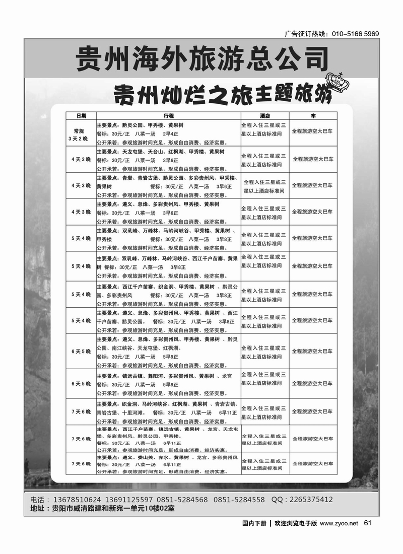 61贵州海外旅游总公司-贵州灿烂之旅主题旅游