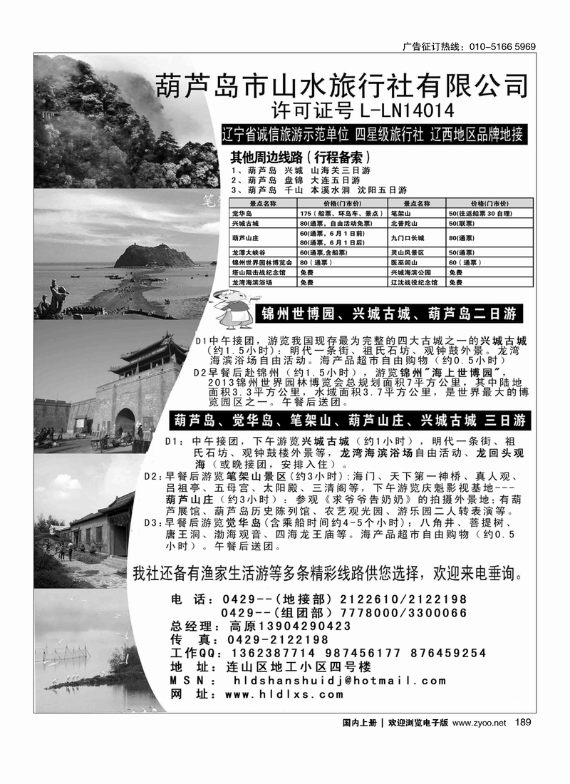 189葫芦岛山水旅行社
