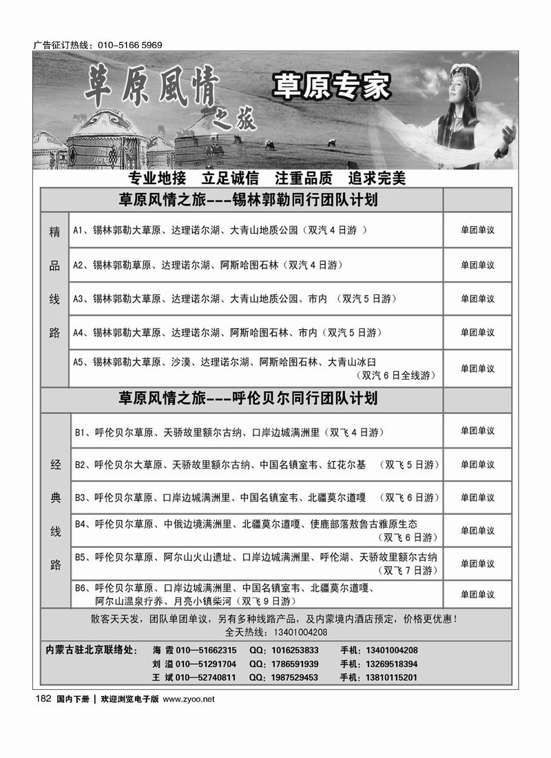 182内蒙草原专线驻京办·草原风情之旅
