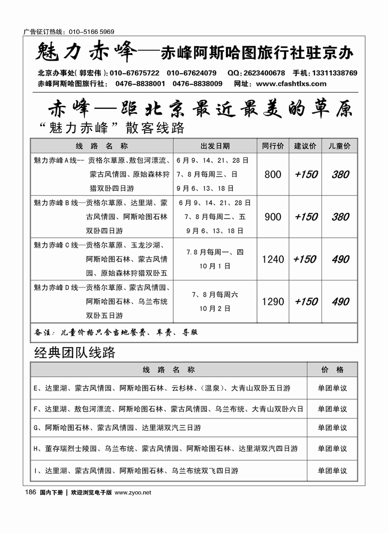 186魅力赤峰·赤峰阿斯哈图旅行社北京办