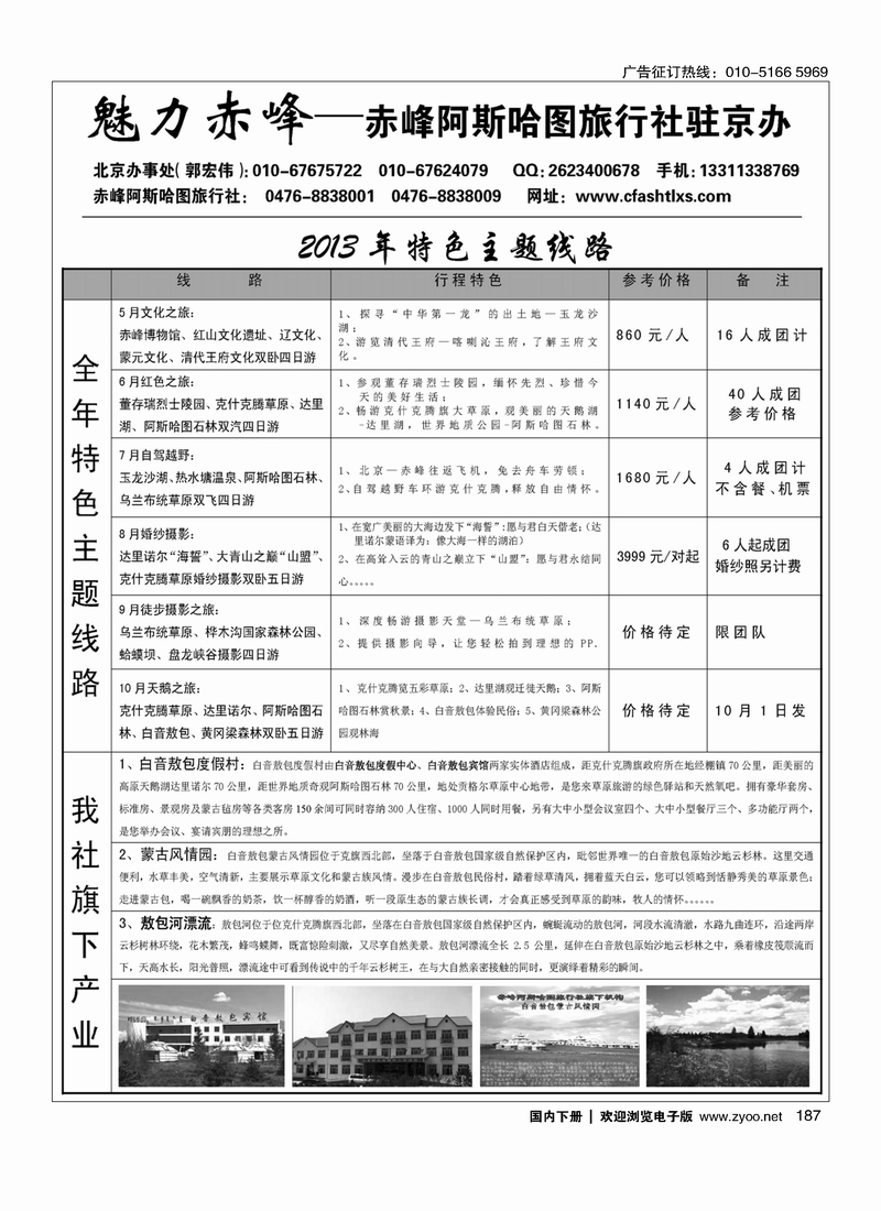 187魅力赤峰·赤峰阿斯哈图旅行社北京办