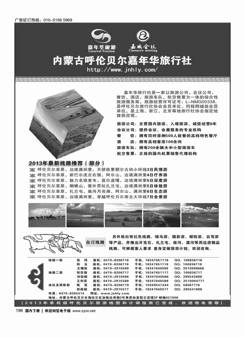 196★★★内蒙古呼伦贝尔嘉年华旅行社●嘉诚会议公司★★★