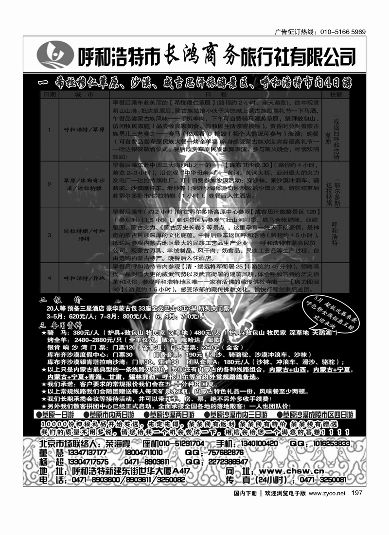 197呼和浩特市长鸿商务旅行社有限公司