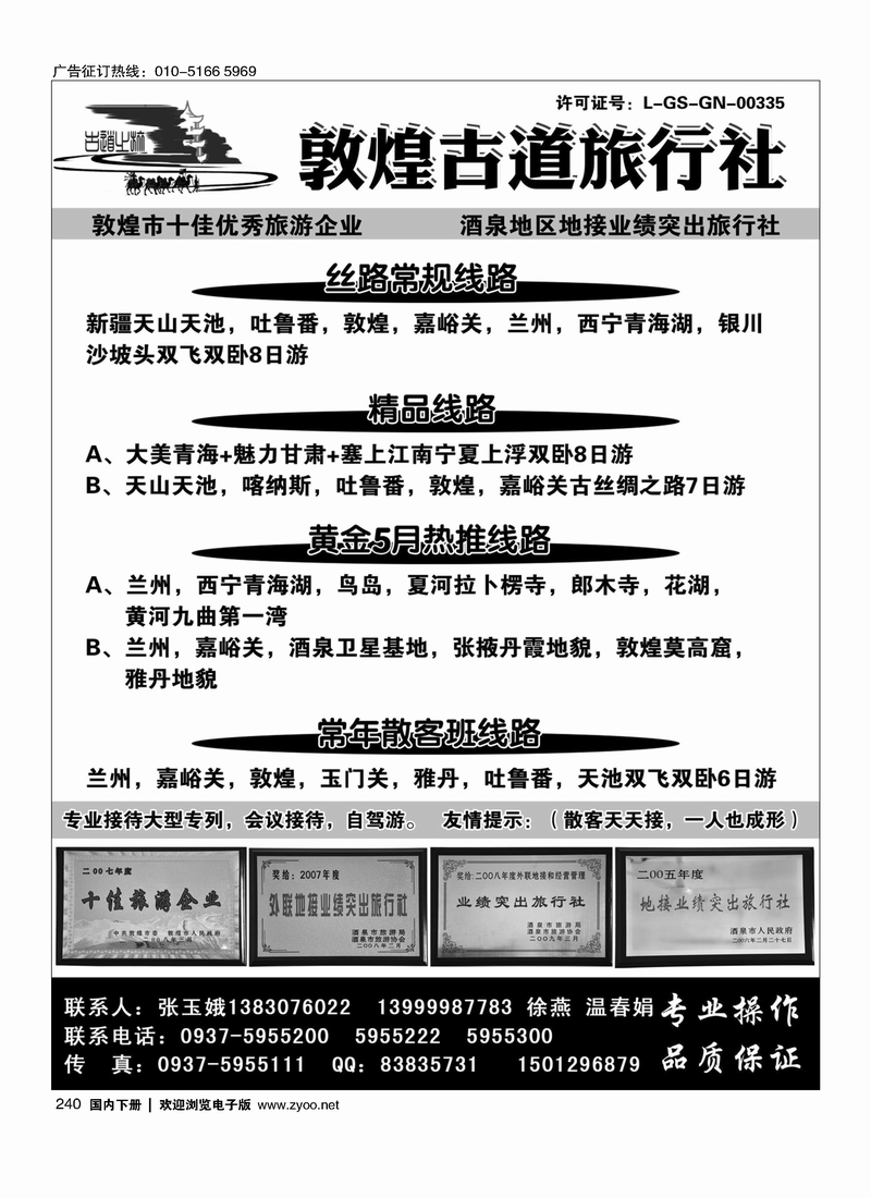 240敦煌古道旅行社