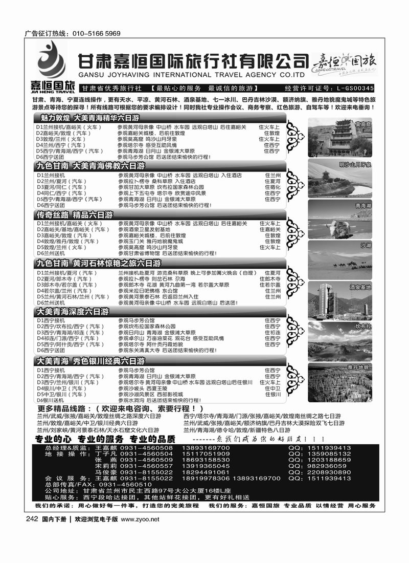 242甘肃嘉恒国际旅行社有限公司