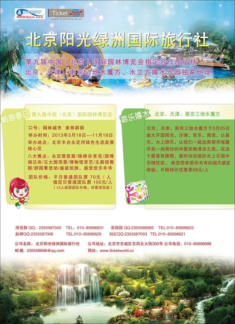 彩14北京阳光绿洲旅行社