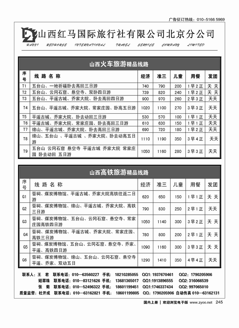 245山西红马国际旅行社北京分公司
