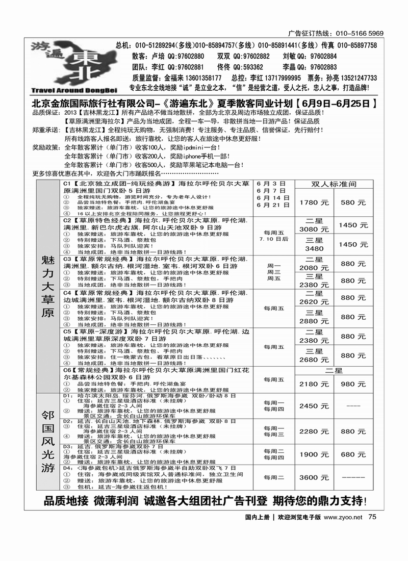 75北京金旅-游遍东北