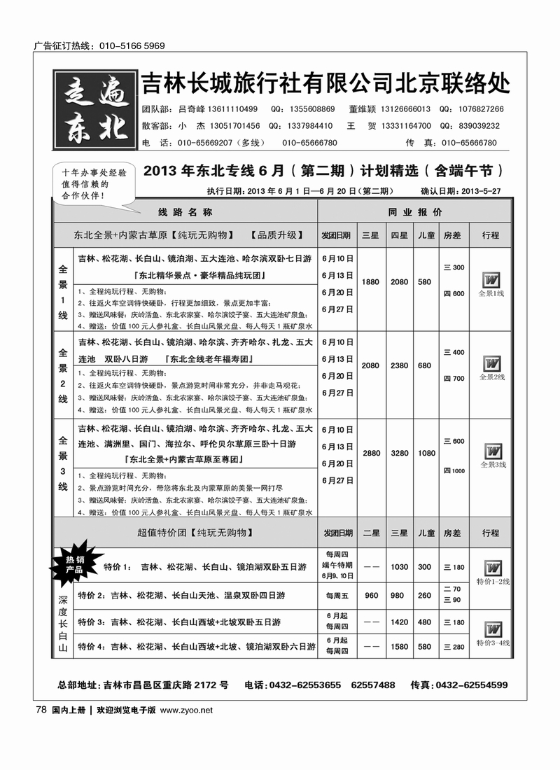 78《走遍东北》—吉林长城旅行社