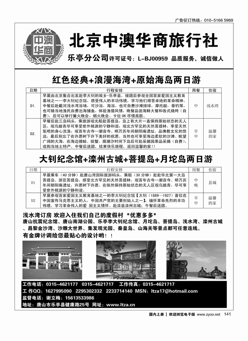 141乐亭旅游-北京中澳华商乐亭分社-品质之选