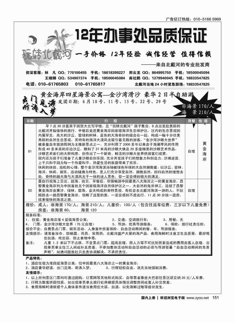 151玩转北戴河--秦皇岛纵横国旅