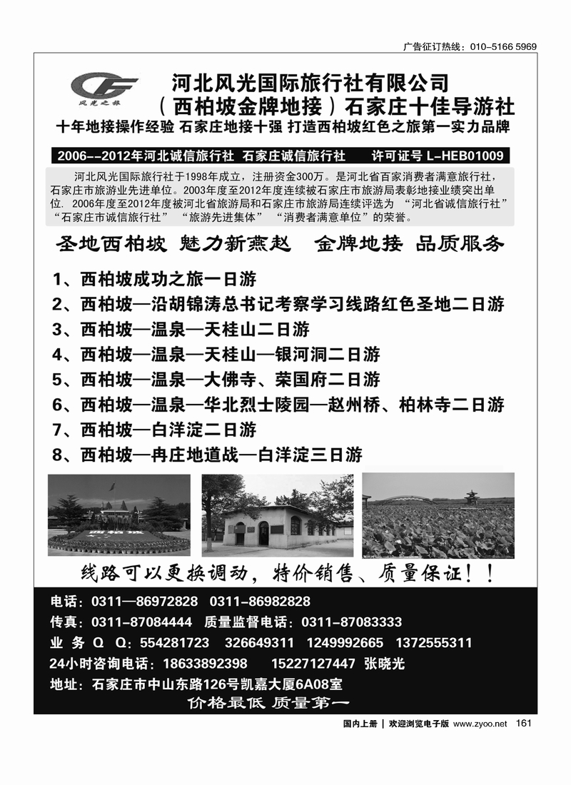 161河北风光国际旅行社有限公司