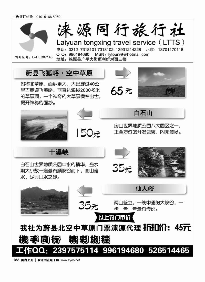 182涞源县同行旅行社