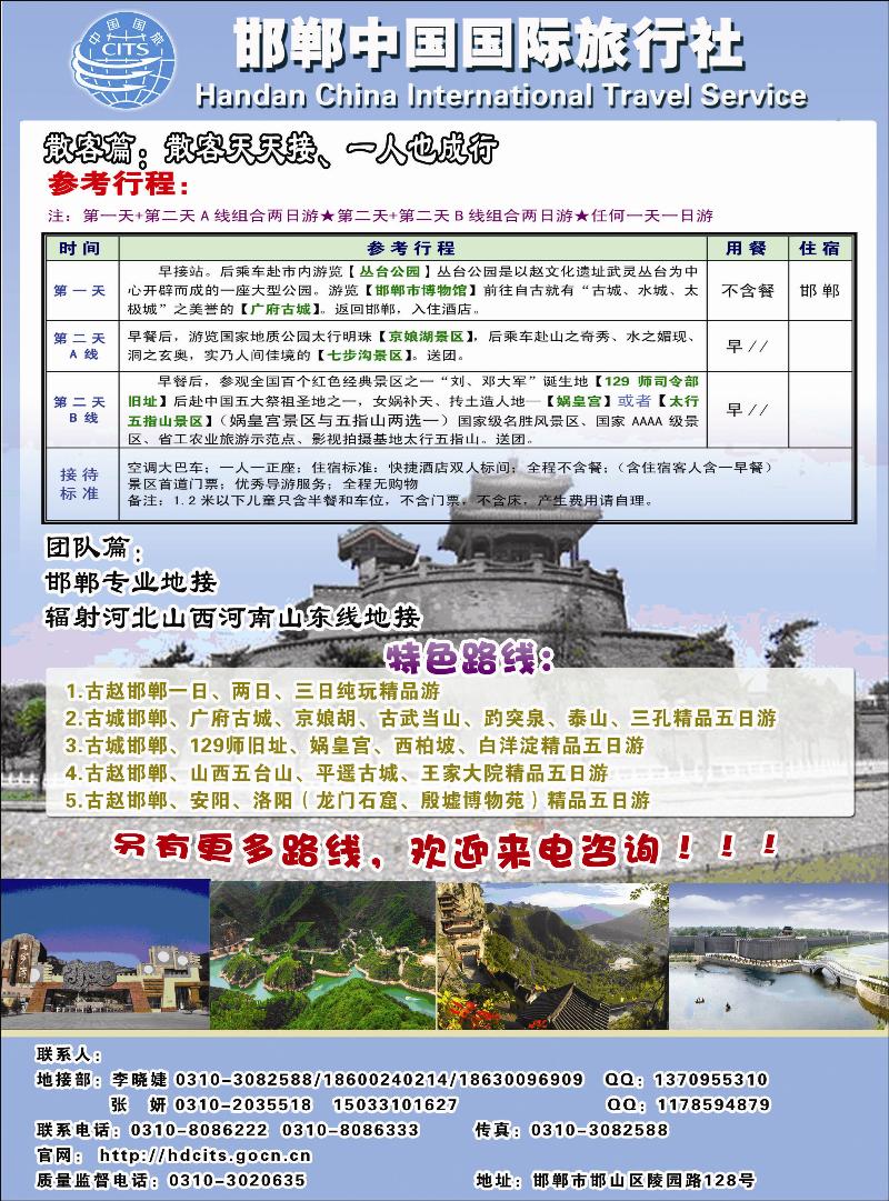 邯郸中国国际旅行社