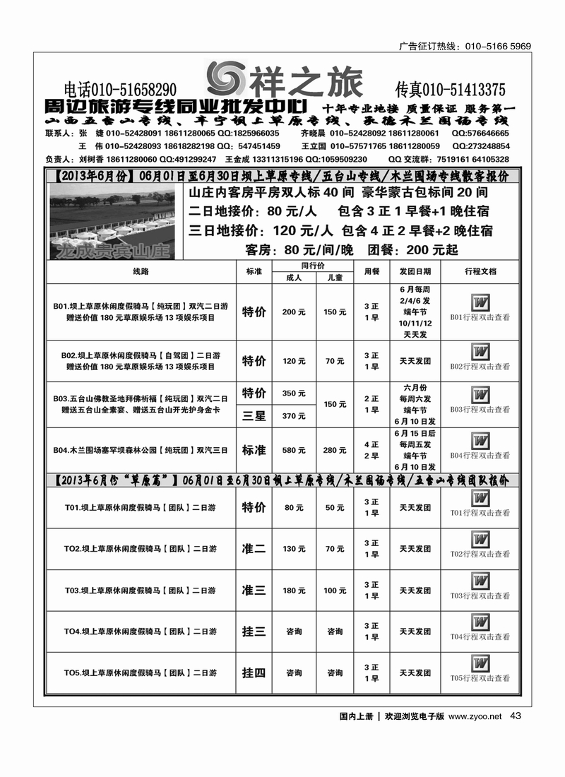 43祥之旅·坝上草原专线